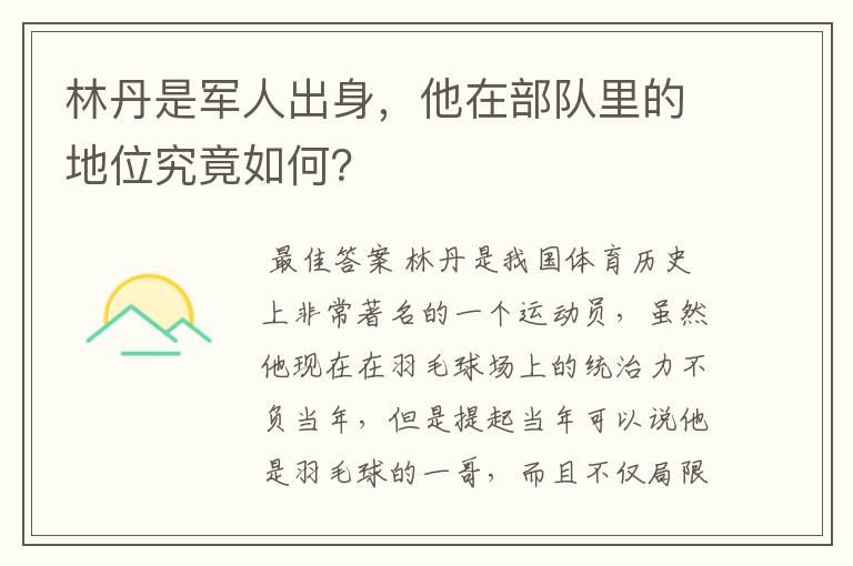林丹是军人出身,他在部队里的地位究竟如何?