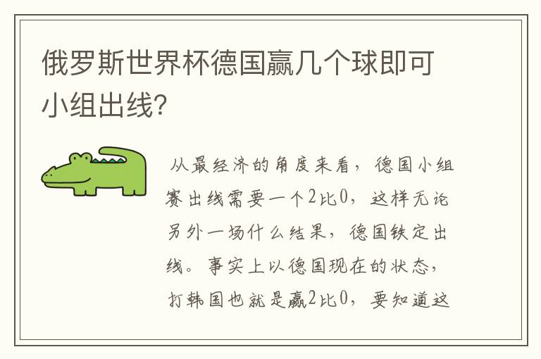 俄罗斯世界杯德国赢几个球即可小组出线?