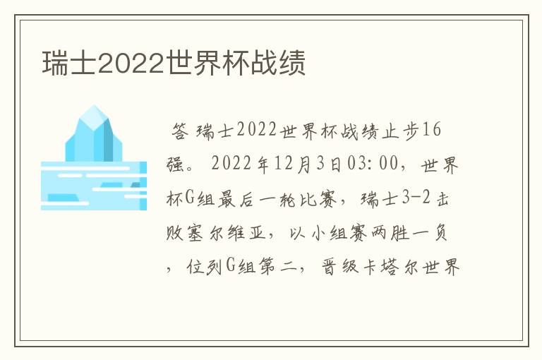 瑞士2022世界杯战绩