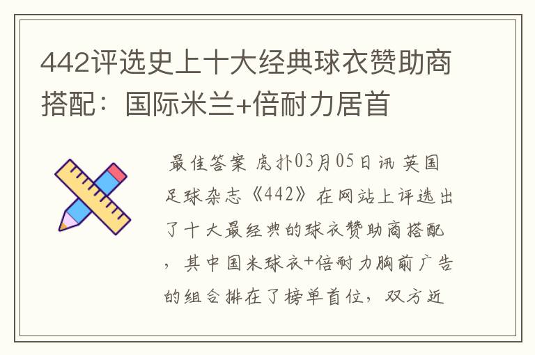 442评选史上十大经典球衣赞助商搭配：国际米兰+倍耐力居首