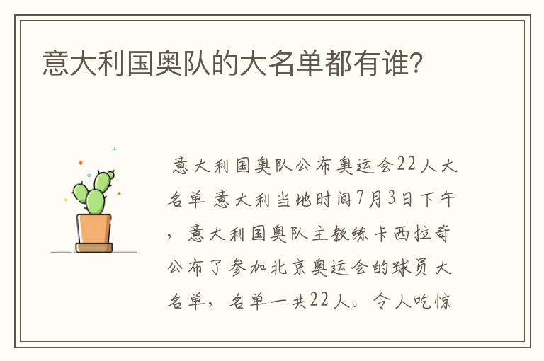 意大利国奥队的大名单都有谁？