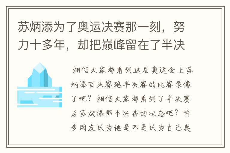 苏炳添为了奥运决赛那一刻，努力十多年，却把巅峰留在了半决赛？