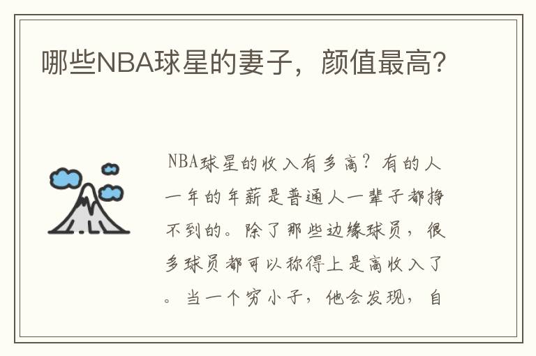 哪些NBA球星的妻子,颜值最高?