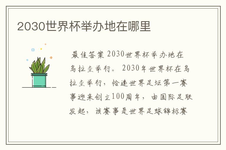 2030世界杯举办地在哪里