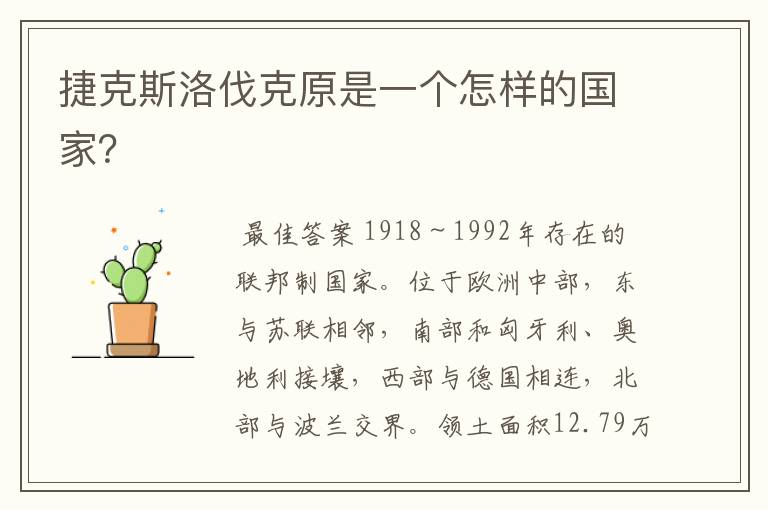 捷克斯洛伐克原是一个怎样的国家？