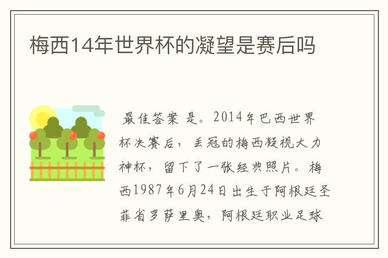 梅西14年世界杯的凝望是赛后吗