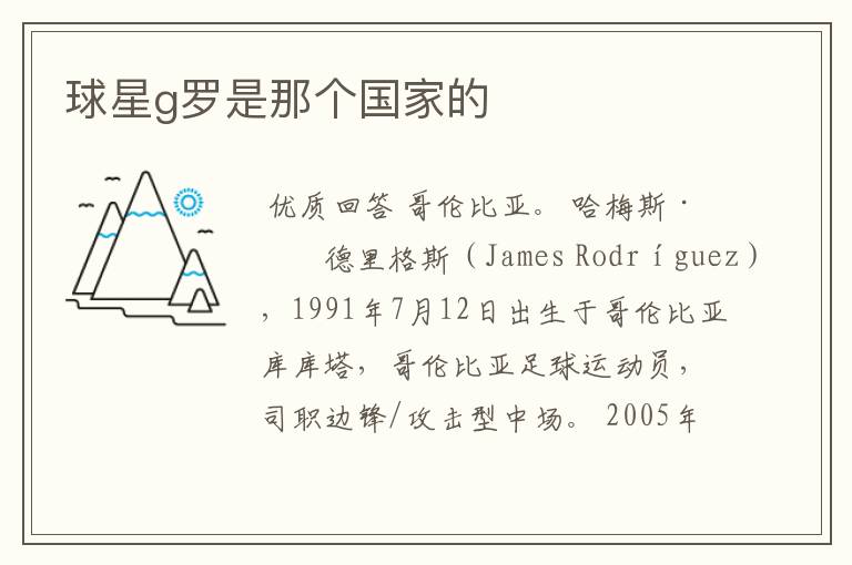 球星g罗是那个国家的