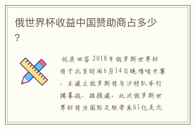 俄世界杯收益中国赞助商占多少?