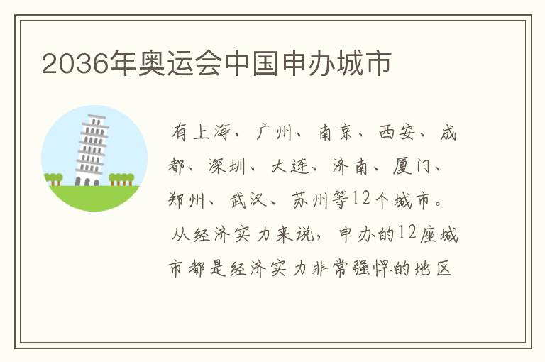2036年奥运会中国申办城市