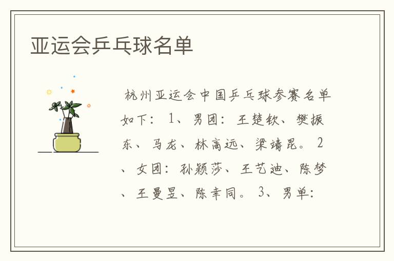 亚运会乒乓球名单
