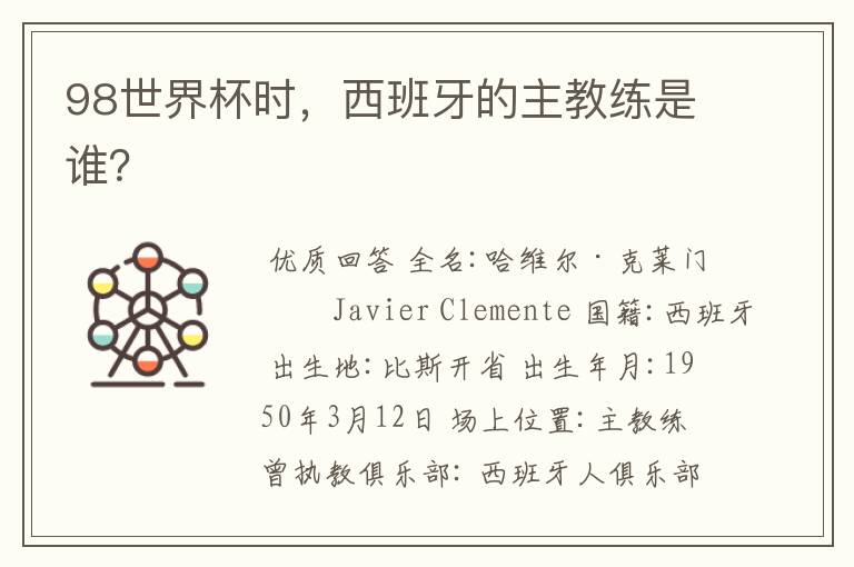 98世界杯时，西班牙的主教练是谁？