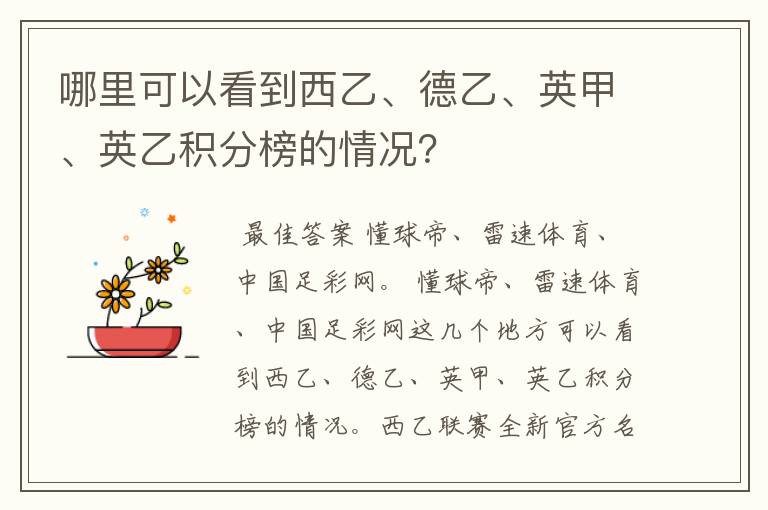 哪里可以看到西乙、德乙、英甲、英乙积分榜的情况？