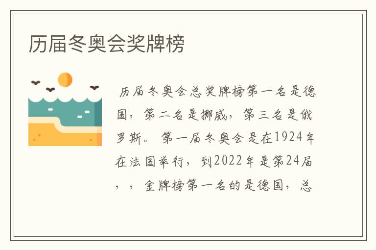 历届冬奥会奖牌榜