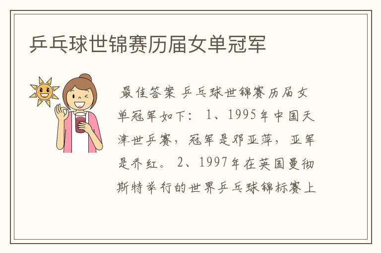 乒乓球世锦赛历届女单冠军