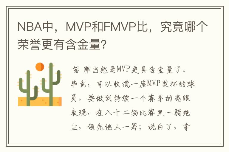 NBA中，MVP和FMVP比，究竟哪个荣誉更有含金量？