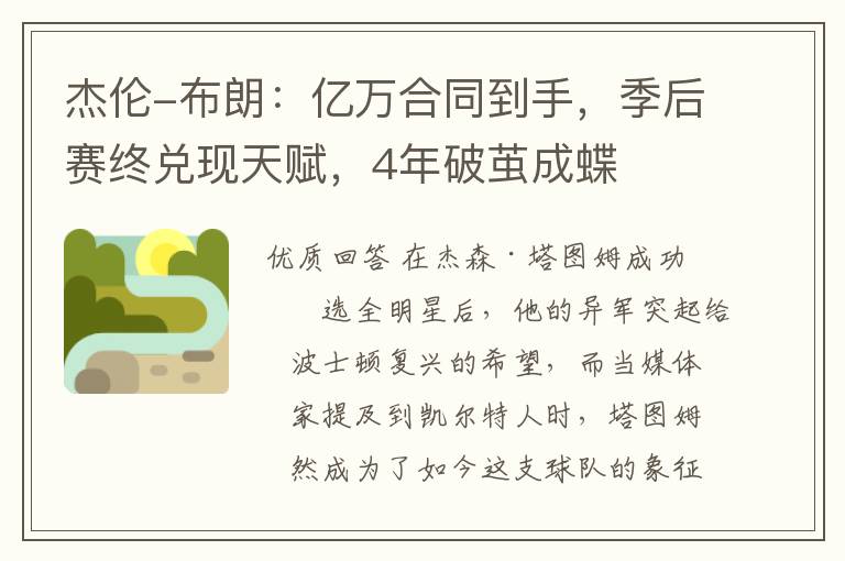 杰伦-布朗：亿万合同到手，季后赛终兑现天赋，4年破茧成蝶