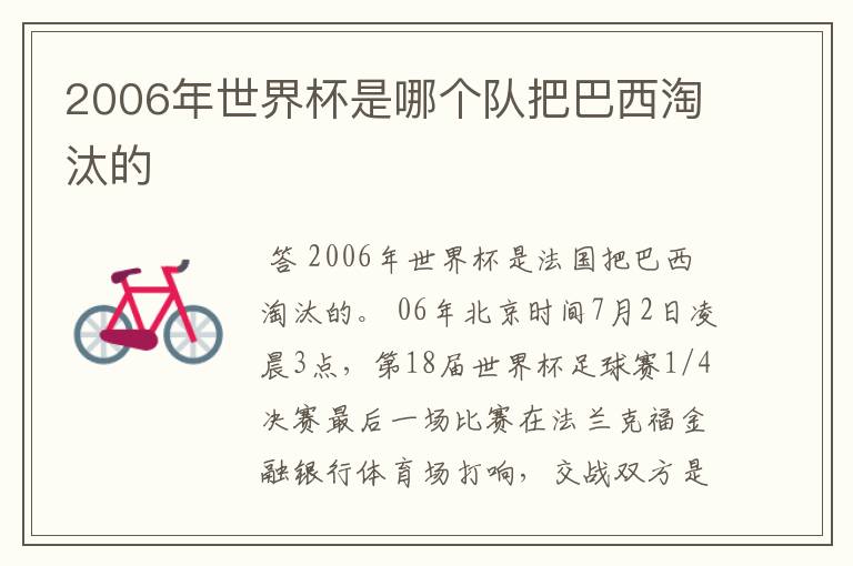 2006年世界杯是哪个队把巴西淘汰的