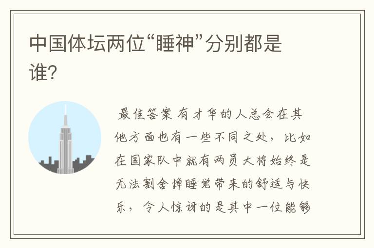 中国体坛两位“睡神”分别都是谁？