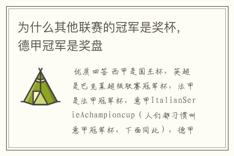 为什么其他联赛的冠军是奖杯，德甲冠军是奖盘