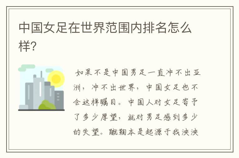 中国女足在世界范围内排名怎么样？