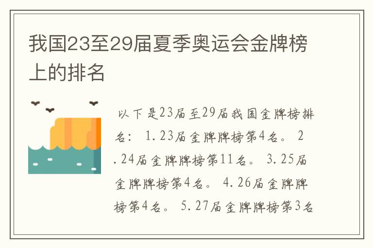 我国23至29届夏季奥运会金牌榜上的排名