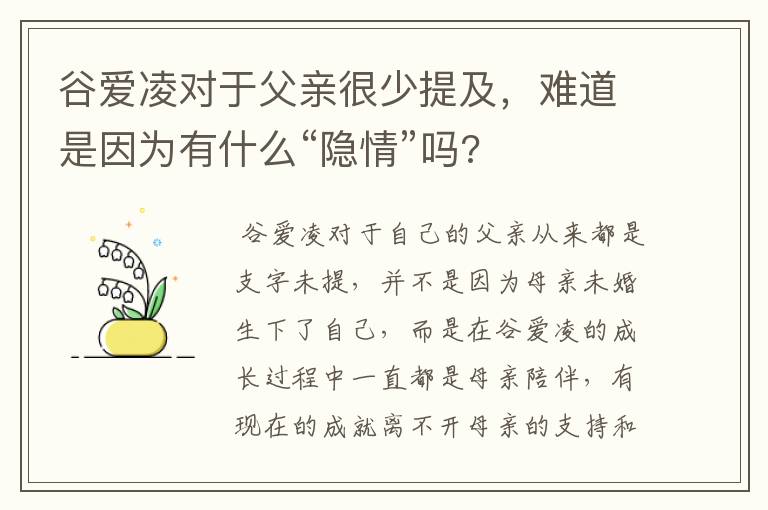 谷爱凌对于父亲很少提及，难道是因为有什么“隐情”吗?
