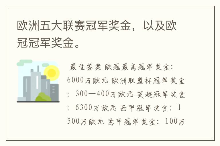 欧洲五大联赛冠军奖金，以及欧冠冠军奖金。