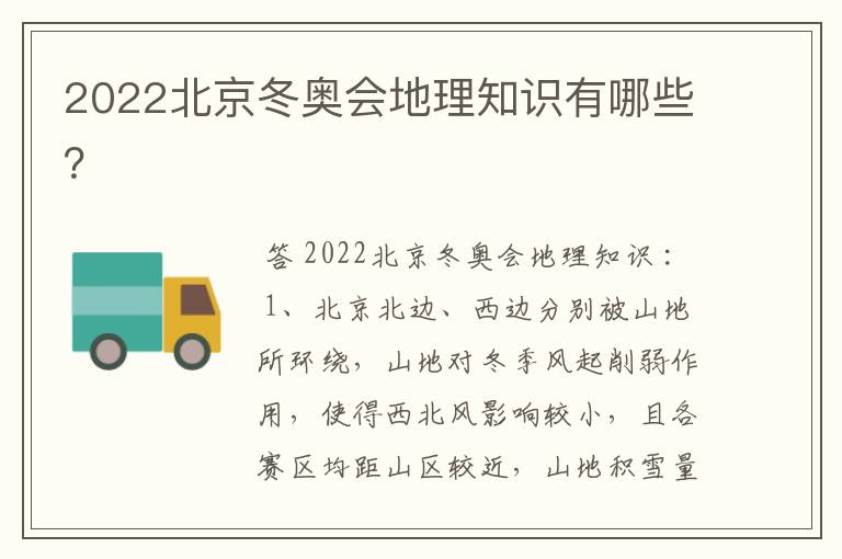 2022北京冬奥会地理知识有哪些？