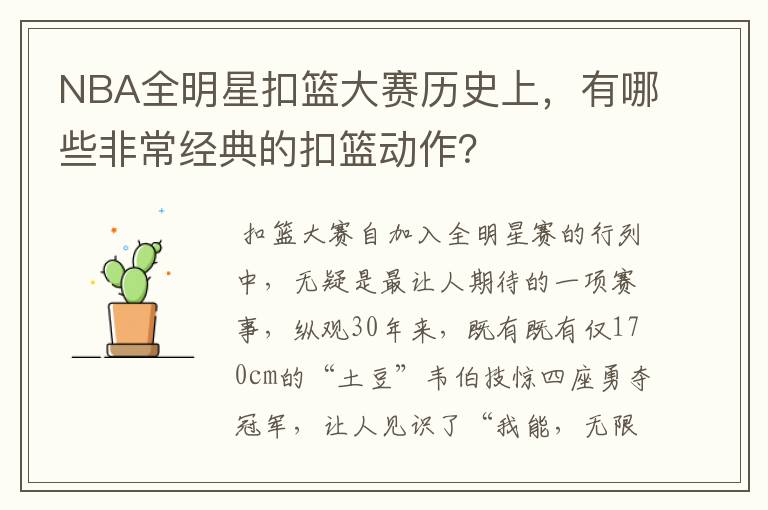 NBA全明星扣篮大赛历史上，有哪些非常经典的扣篮动作？