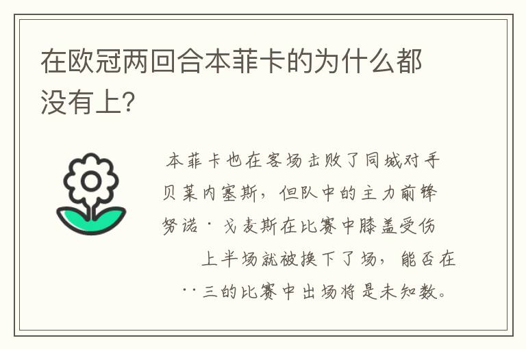在欧冠两回合本菲卡的为什么都没有上?