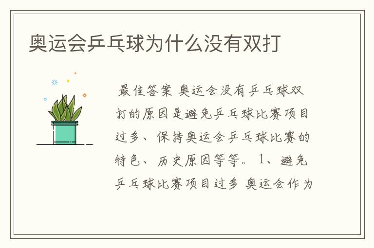 奥运会乒乓球为什么没有双打