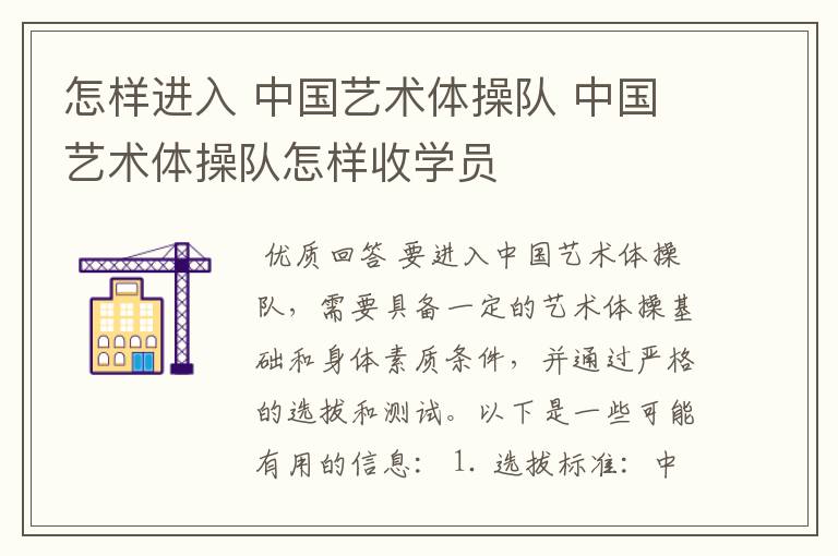 怎样进入 中国艺术体操队 中国艺术体操队怎样收学员