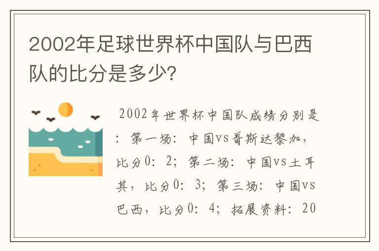 2002年足球世界杯中国队与巴西队的比分是多少?