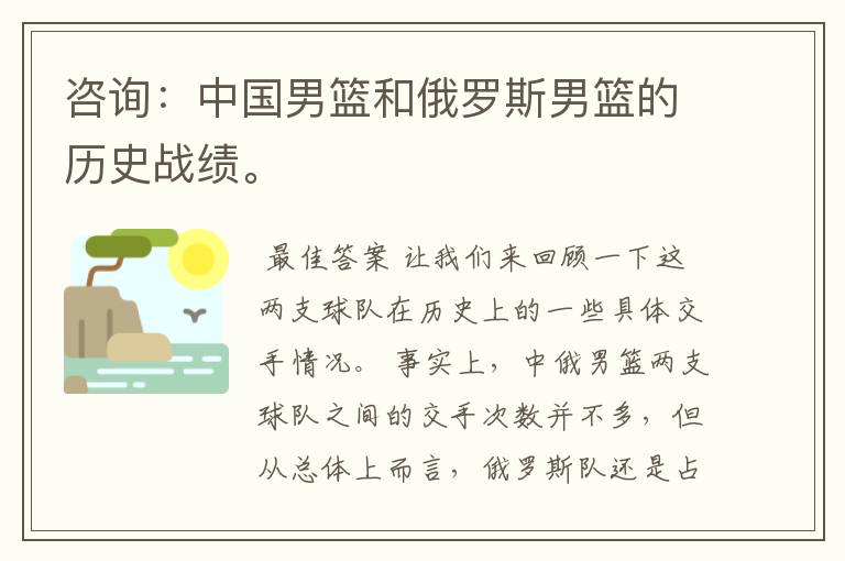 咨询：中国男篮和俄罗斯男篮的历史战绩。
