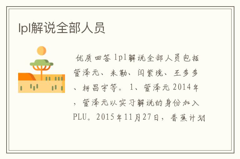 lpl解说全部人员