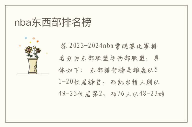 nba东西部排名榜