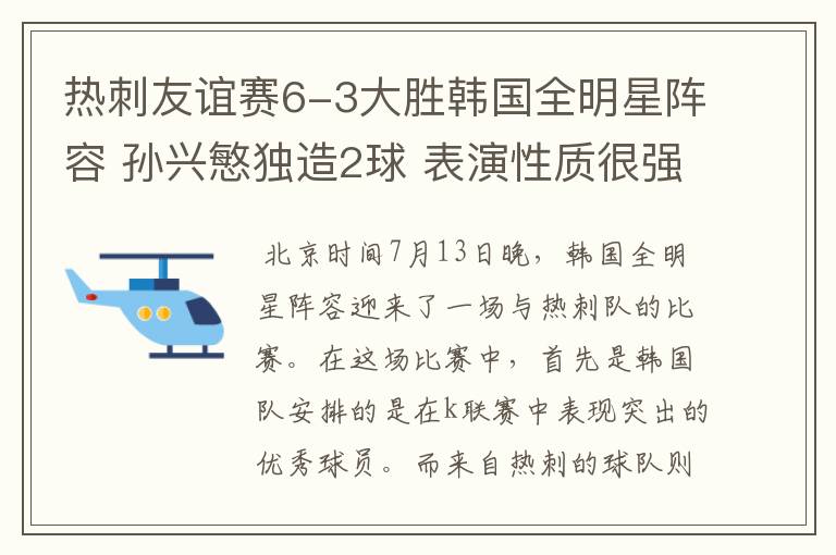热刺友谊赛6-3大胜韩国全明星阵容 孙兴慜独造2球 表演性质很强