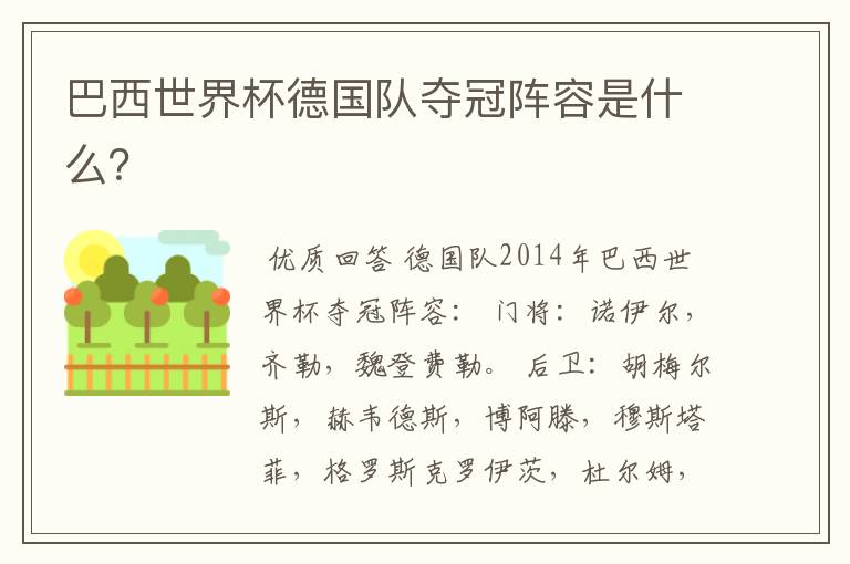 巴西世界杯德国队夺冠阵容是什么?