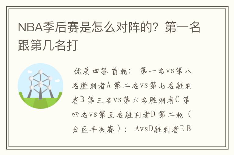 NBA季后赛是怎么对阵的？第一名跟第几名打