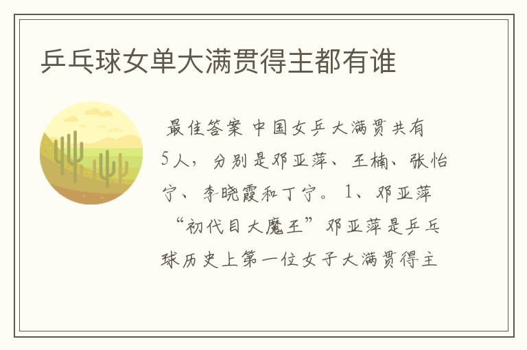 乒乓球女单大满贯得主都有谁