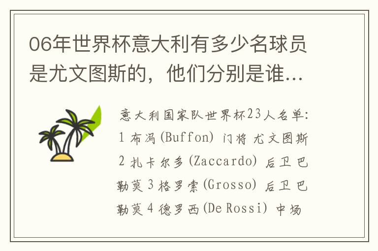 06年世界杯意大利有多少名球员是尤文图斯的，他们分别是谁…