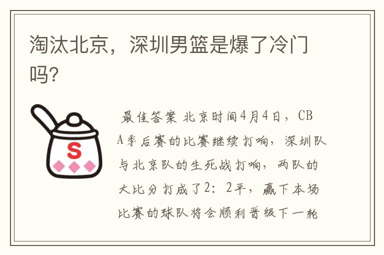 淘汰北京，深圳男篮是爆了冷门吗？