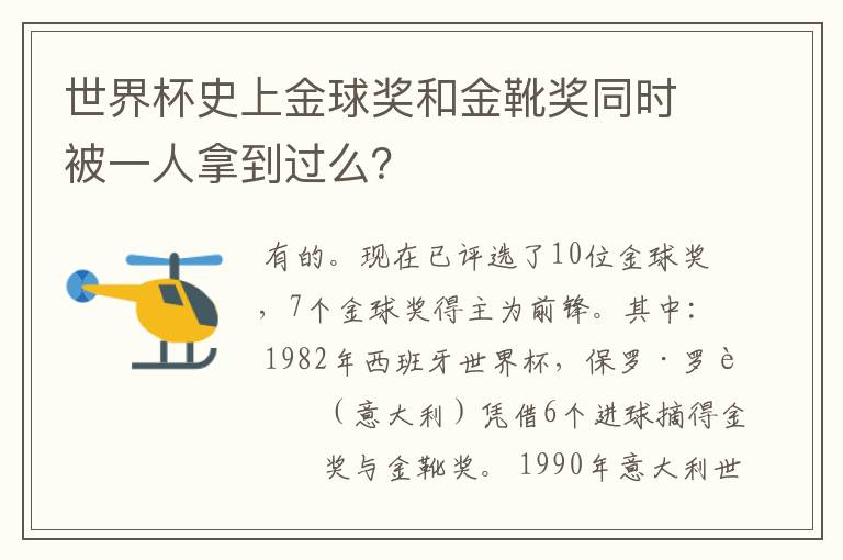 世界杯史上金球奖和金靴奖同时被一人拿到过么？