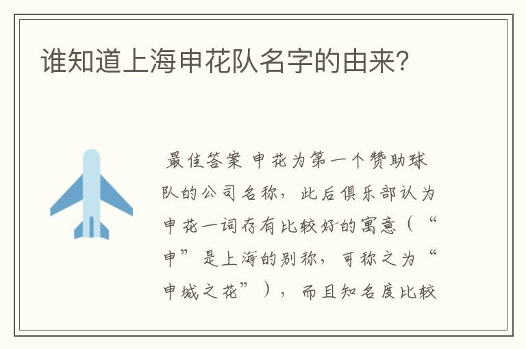 谁知道上海申花队名字的由来?
