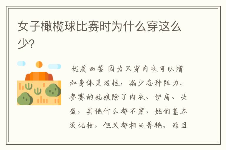 女子橄榄球比赛时为什么穿这么少？