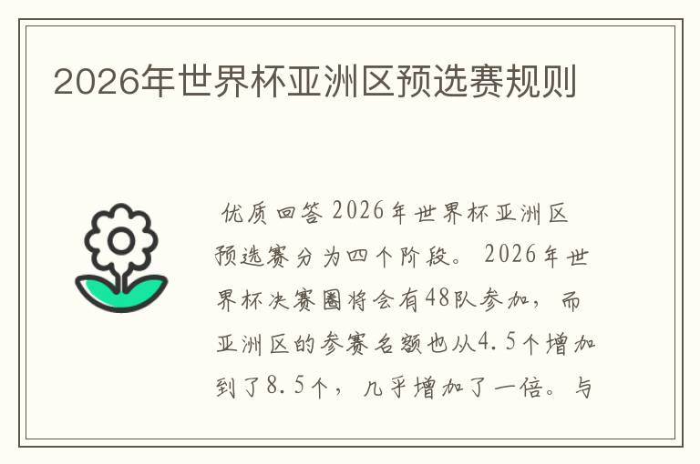 2026年世界杯亚洲区预选赛规则