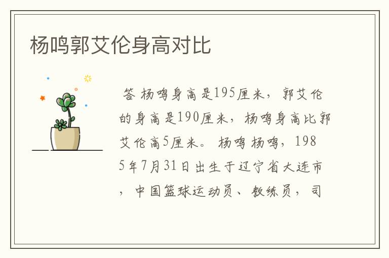 杨鸣郭艾伦身高对比