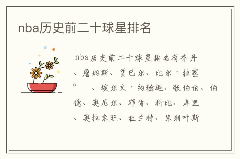 nba历史前二十球星排名