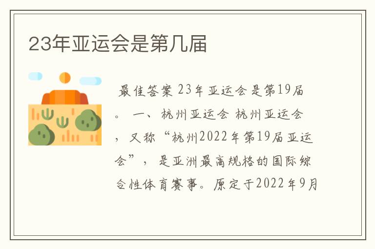 23年亚运会是第几届