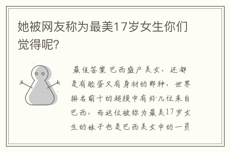 她被网友称为最美17岁女生你们觉得呢？